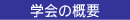 �w��̊T�v