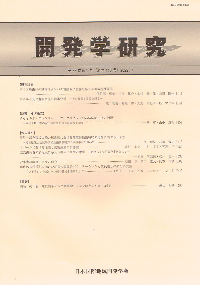 学会誌『開発学研究』